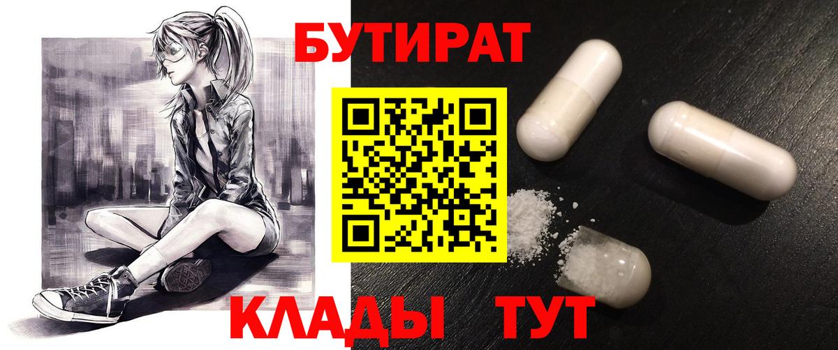 Уссурийск  БУТИРАТ BDO 33%  Вход с VPN 